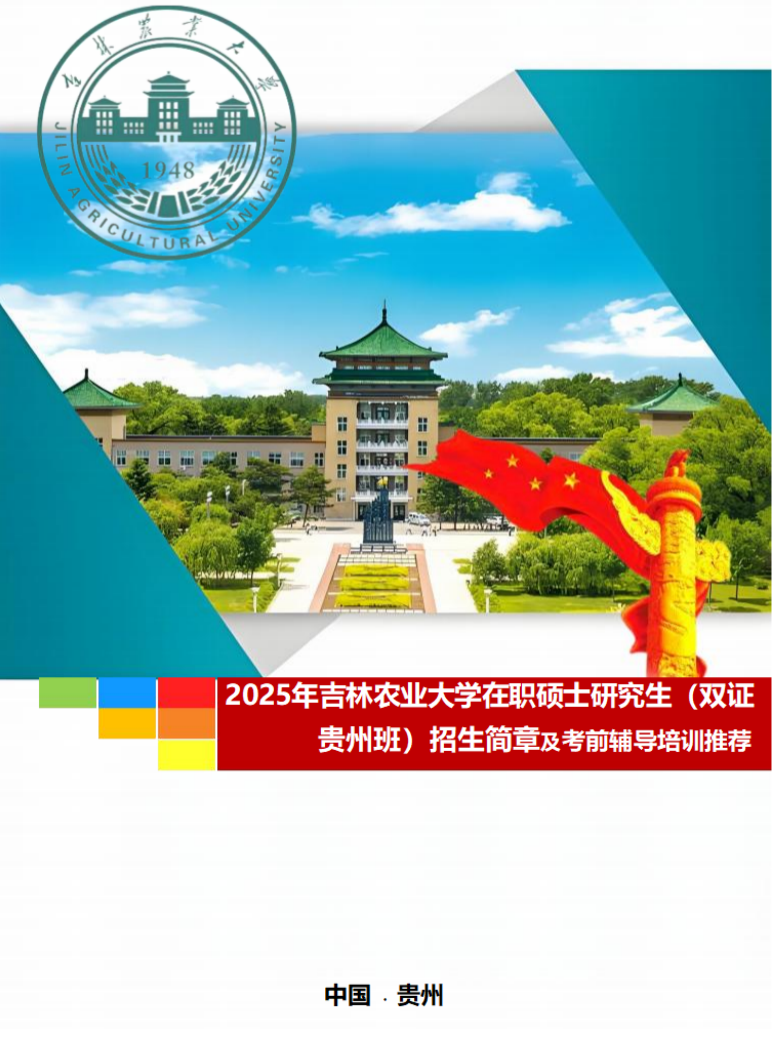 2025年在职硕士研究生（双证贵州班）招生建站及考前辅导培训(1)(50)(1)_00.png